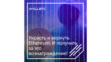 Кража Эфира и последующее вознаграждение